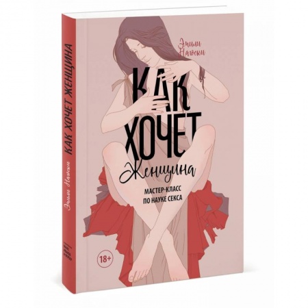 Общественные и гуманитарные науки, книга Как хочет женщина. Мастер-класс по науке секса