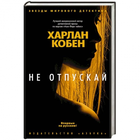 Детективы, триллеры, книга Не отпускай