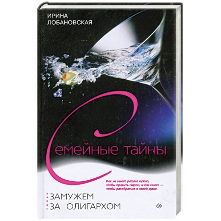 Книги, книга Замужем за олигархом