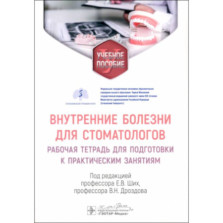 Специальная медицина, книга Внутренние болезни для стоматологов: рабочая тетрадь для подготовки к практическим занятиям: учебное пособие