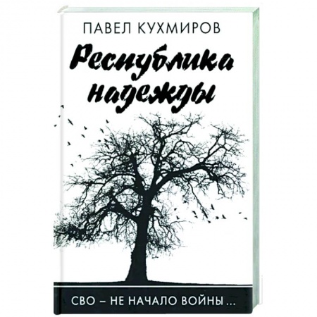 книга Республика надежды с доставкой по Франции От Руси до России, книга Республика надежды