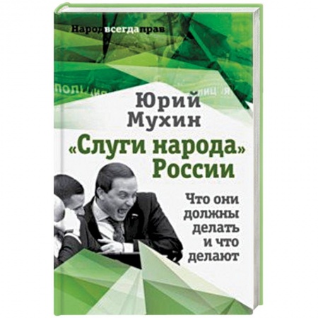 Публицистика, книга 'Слуги народа' России. Что они должны делать, и что делают