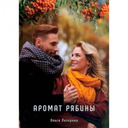 Любовный роман, книга Аромат рябины