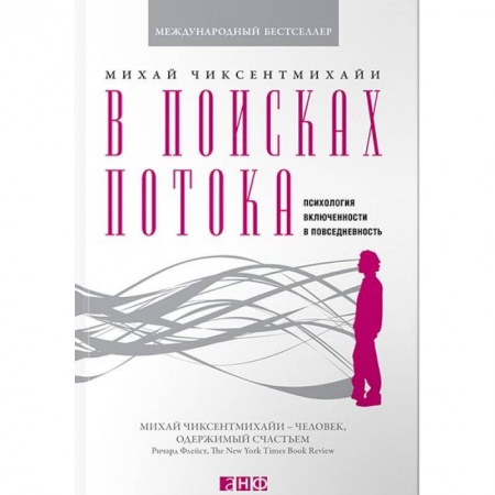 Общественные и гуманитарные науки, книга В поисках потока. Психология включенности в повседневность