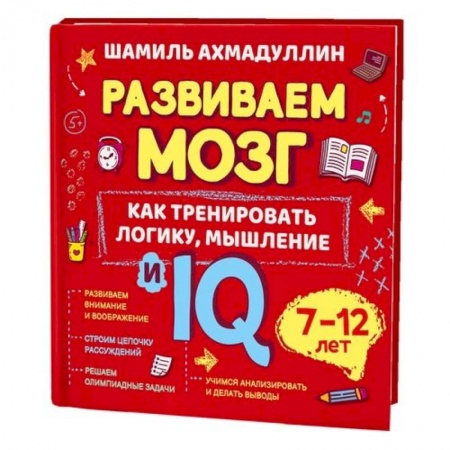 Дошкольникам, книга Как тренировать логику, мышление и IQ, 7-12 лет