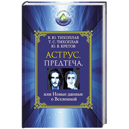 Книги, книга Аструс. Предтеча, или Новые данные о Вселенной