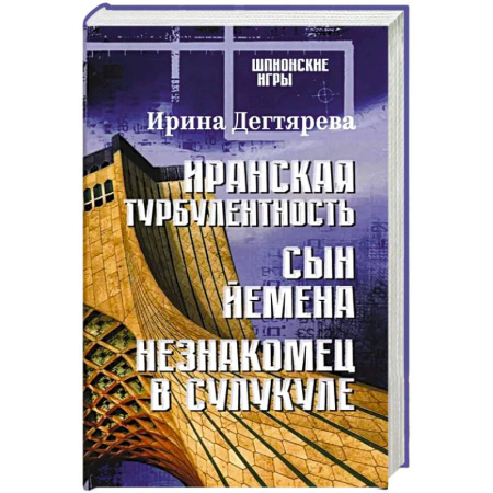 Классика, современная литература, книга Иранская турбулентность. Сын Йемена. Незнакомец в Сулукуле: романы