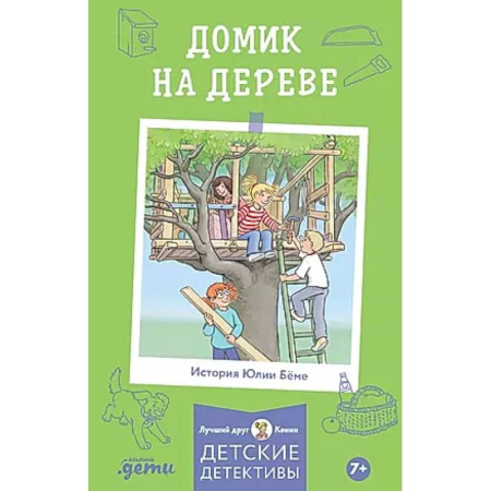 Проза для детей, книга Домик на дереве. Детские детективы