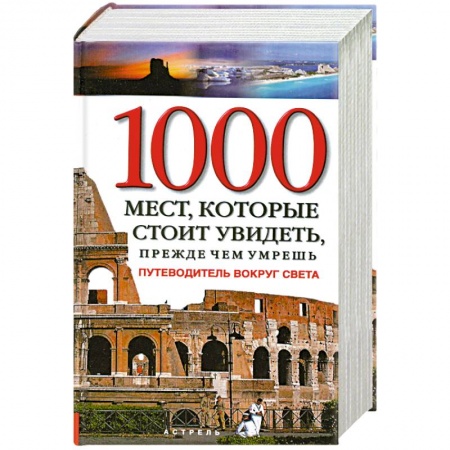 Книги, книга 1000 мест, которые стоит увидеть, прежде чем умрешь
