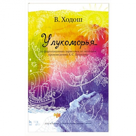 Развлечения. Праздники. Юмор, книга У лукоморья. 20 фортепианных зарисовок по произведениям Пушкина