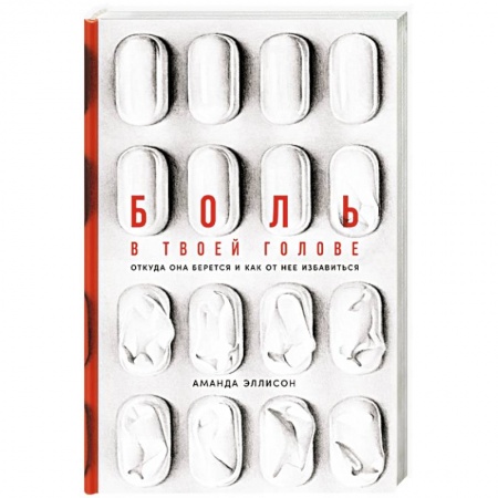 Фармакология. Рецептура. Токсикология, книга Боль в твоей голове. Откуда она берется и как от нее избавиться