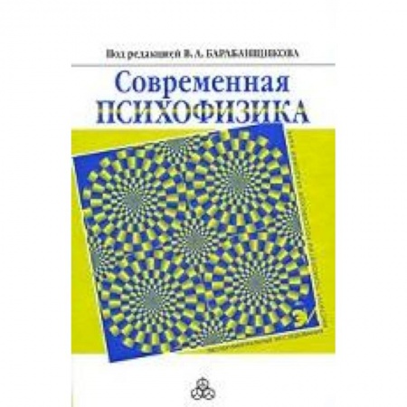 Книги, книга Современная психофизика