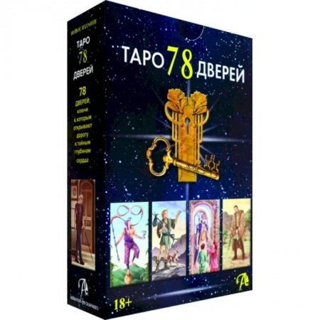 Гадания, толкования снов, книга Набор Таро 78 Дверей