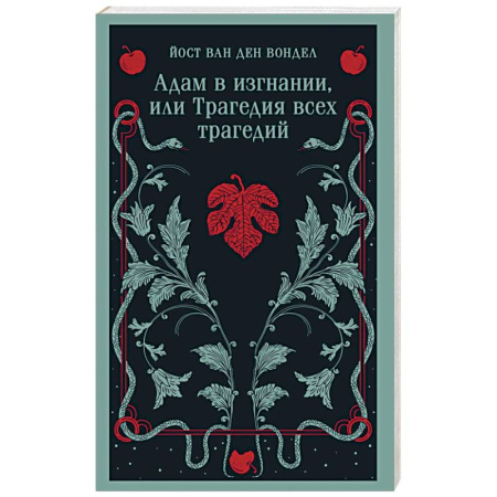 Классика, современная литература, книга Адам в изгнании, или Трагедия всех трагедий (часть 2)