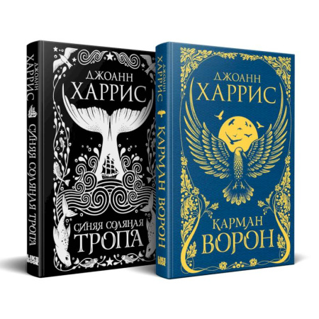 Фантастика, фэнтези, книга «Красивые сказки Джоанн Харрис». Комплект из книг: Карман ворон + Синяя соляная тропа