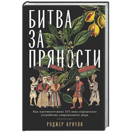 Всемирная история, книга Битва за пряности: Как противостояние XVI века определило устройство современного мира