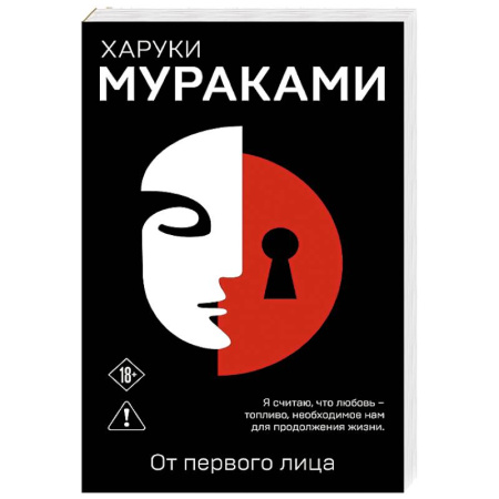 Классика, современная литература, книга От первого лица