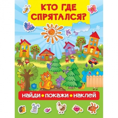 Книги для самых маленьких (0-3 года), книга Кто где спрятался
