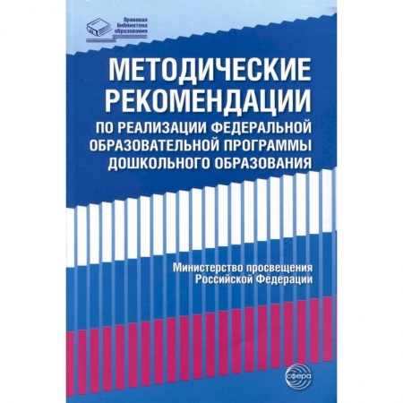 Учителям, педагогам, воспитателям, книга Методические рекомендации по реализации Федеральной образовательной программы дошкольного образования