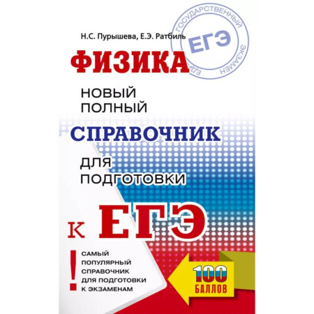 Школьникам и абитуриентам, книга ЕГЭ. Физика. Новый полный справочник для подготовки к ЕГЭ