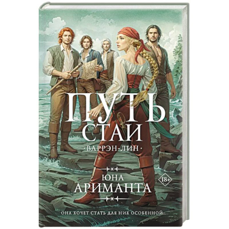 Фантастика, фэнтези, книга Путь стаи