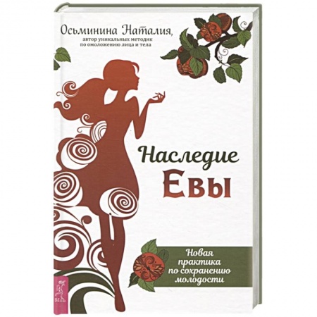 Популярная и нетрадиционная медицина, книга Наследие Евы. Новая практика по сохранению молодости