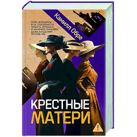 Классика, современная литература, книга Крестные матери