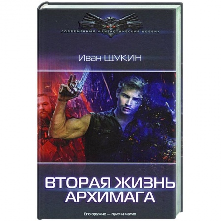 Фантастика, фэнтези, книга Вторая жизнь архимага