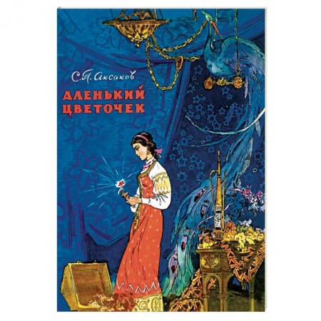 Книги, книга Аленький цветочек