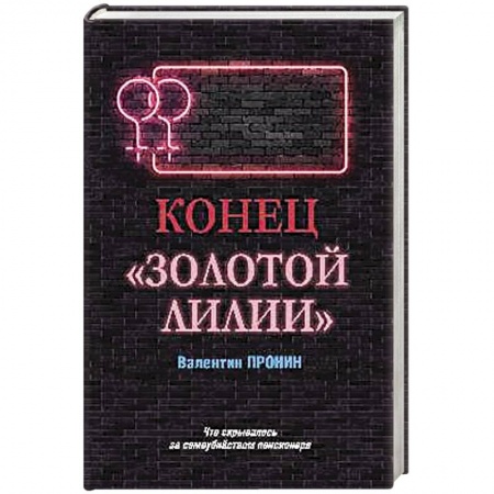 Детективы, триллеры, книга Конец 'Золотой лилии'