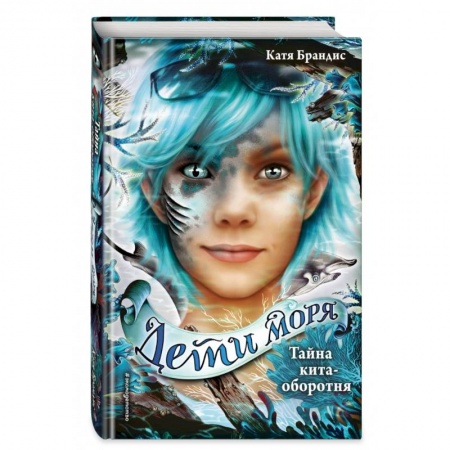 Проза для детей, книга Тайна кита-оборотня