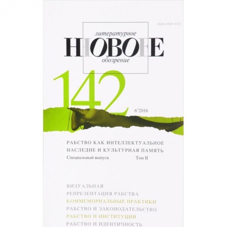 Книги, книга Журнал 'НЛО'. № 142 (6'2016). Специальный выпуск. Т. 2.: Рабство как интеллектуальное наследие и культурная память