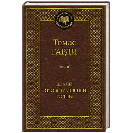 Классика, современная литература, книга Вдали от обезумевшей толпы