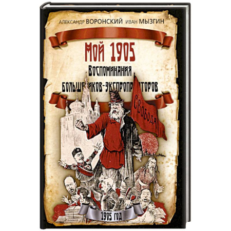 Публицистика, книга Мой 1905. Воспоминания большевиков-экспроприаторов
