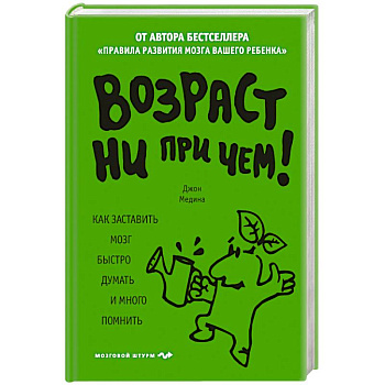Возраст ни при чем. Как заставить мозг быстро думать и много помнить.