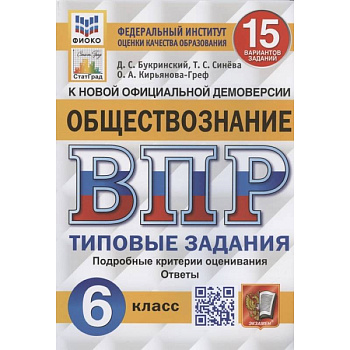 ВПР ФИОКО Обществознание 6кл. 15 вариантов. ТЗ