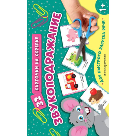 Книги для родителей, книга Звукоподражание