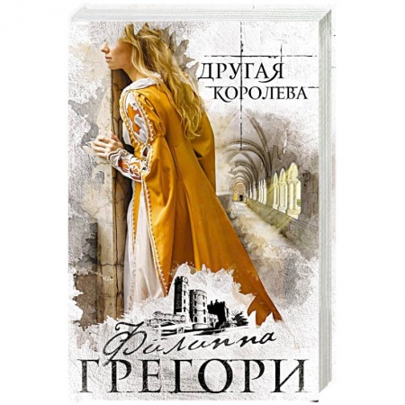 Любовный роман, книга Другая королева