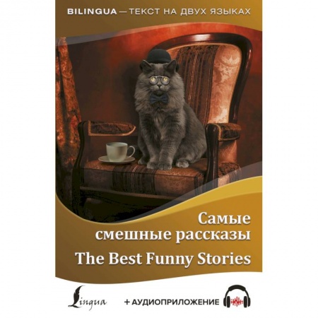 Изучение языков, книга Самые смешные рассказы = The Best Funny Stories + аудиоприложение