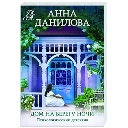 Детективы, триллеры, книга Дом на берегу ночи