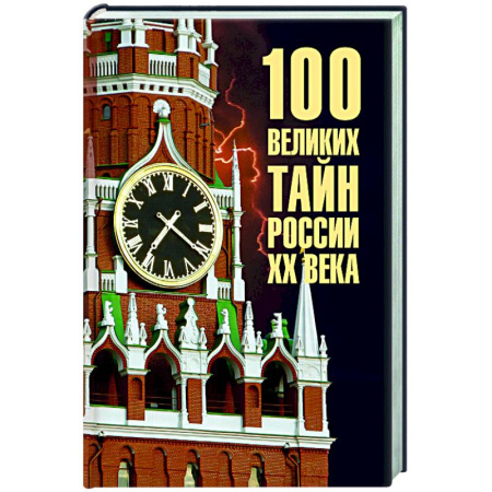 Общие справочники, книга 100 великих тайн России ХХ века