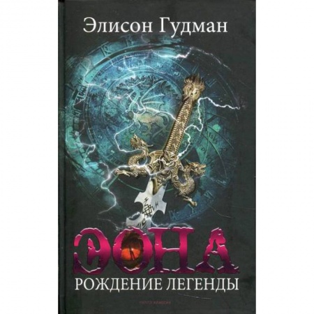 Фантастика, фэнтези, книга Эона. Рождение легенды