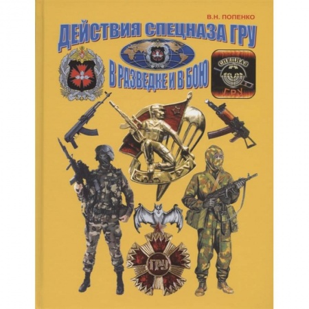 Военное дело. Оружие. Спецслужбы, книга Действия спецназа ГРУ в разведке и в бою