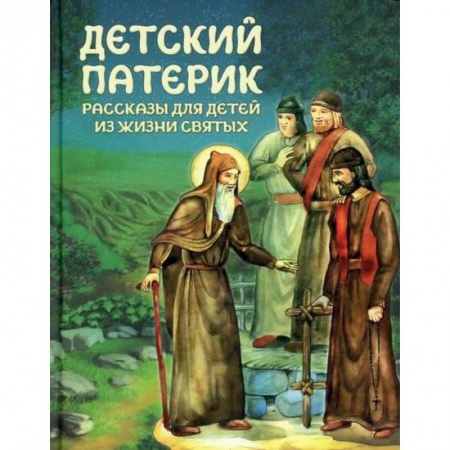 Познавательная литература, книга Детский патерик