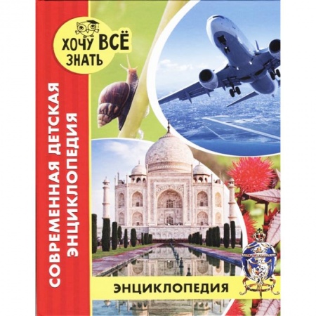 Познавательная литература, книга Современная детская энциклопедия