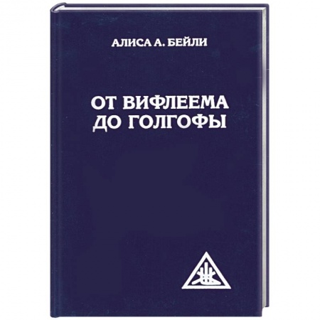 Книги, книга От Вифлеема до Голгофы. Посвящения Иисуса