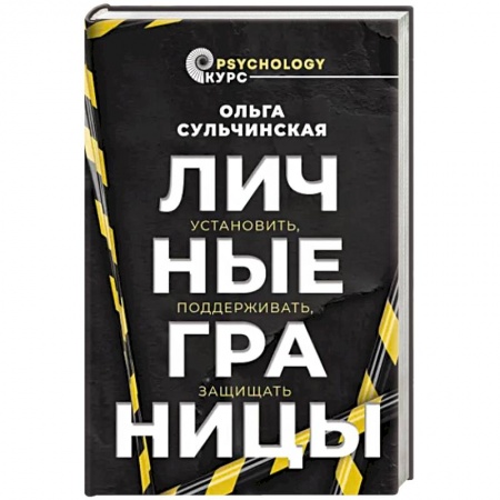 Общественные и гуманитарные науки, книга Личные границы. Установить, поддерживать, защищать