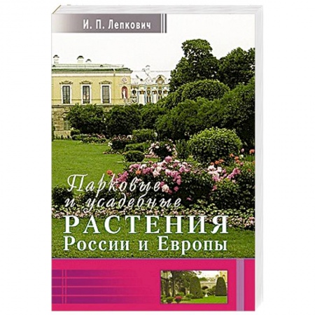 Книги, книга Парковые и усадебные растения России и Европы