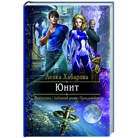 Фантастика, фэнтези, книга Юнит