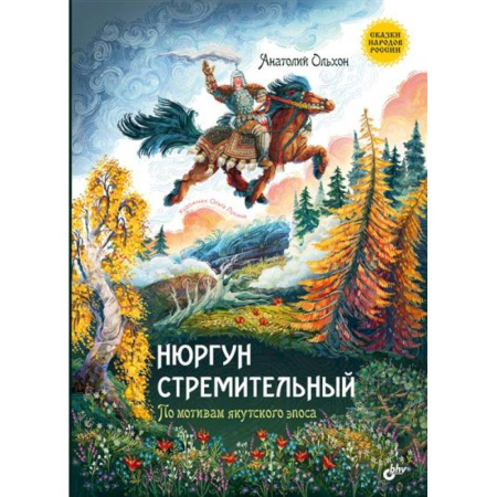 Сказки, книга Нюргун Стремительный. По мотивам якутского эпоса